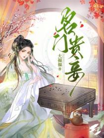 名門貴妾