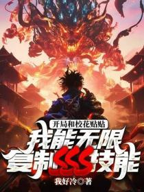 開局和校花貼貼，我能無限複製sss技能