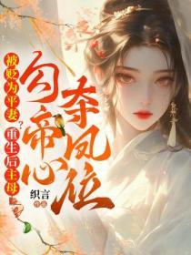 被貶為平妻？重生後主母勾帝心奪鳳位