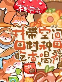 末世天災：我帶空間回村種田吃香喝辣
