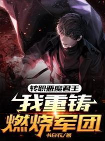 轉職惡魔君王：我重鑄燃燒軍團