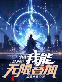 白色詞條弱？我能無限疊加