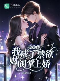 離婚後我成了禁欲財閥掌上嬌