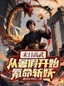 末日高武：从暑假开始氪命斩妖