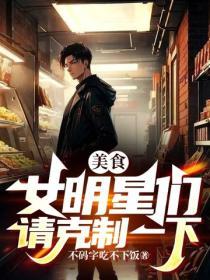 美食：女明星們請克製一下