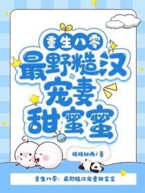 重生八零：最野糙漢寵妻甜蜜蜜