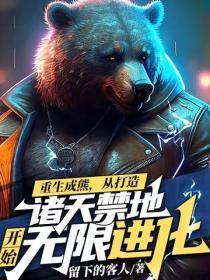 重生成熊，從打造諸天禁地開始無限進化