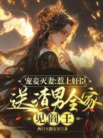 寵妾滅妻：惹上奸臣送渣男全家見閻王
