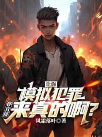 讓你模擬犯罪，你直接來真的啊？