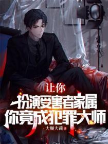 让你扮演受害者家属，你竟成犯罪大师？