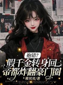 抱錯？假千金轉身回帝都炸翻豪門圈