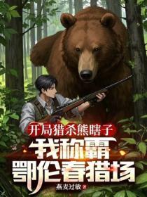 開局獵殺熊瞎子，我稱霸鄂倫春獵場