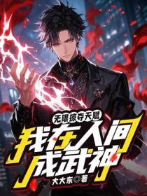 無限掠奪天賦，我在人間成武神