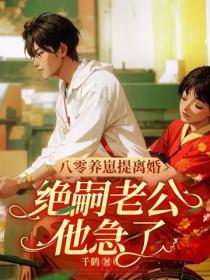 八零養崽提離婚，絕嗣老公他急了！