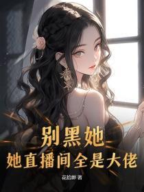 別黑她！她直播間全是大佬
