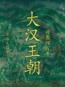 大汉王朝兴衰四百年
