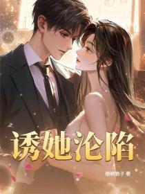 誘她淪陷