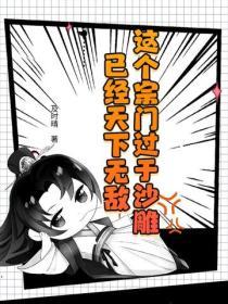 這個宗門過於沙雕，已經天下無敵
