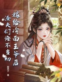 嫁給冷麵王爺後，渣夫們悔不當初