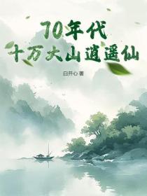 70年代：十萬大山逍遙仙
