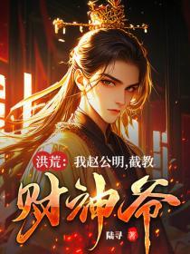 洪荒：我赵公明，截教财神爷