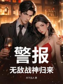 警報，無敵戰神歸來！