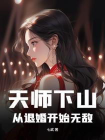 天師下山：從退婚開始無敵