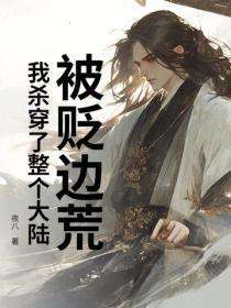 被貶邊荒，我殺穿了整個大陸