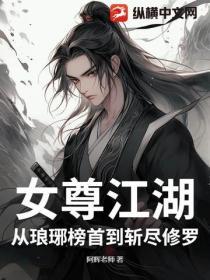 女尊江湖：从琅琊榜首到斩尽修罗