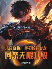末日降临：手刃校花女友，词条无限升级