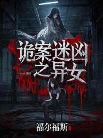 诡案迷凶之异女