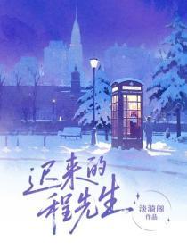遲來的程先生