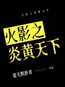 火影之炎黄天下