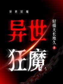 異世狂魔