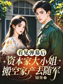 看見彈幕後，資本家大小姐搬空家產去隨軍