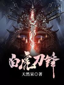 白虎刀鋒