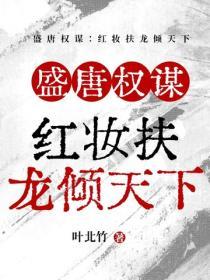 盛唐權謀：紅妝扶龍傾天下