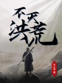 不滅洪荒