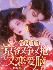 醉釣昭昭：京爺又爭又搶又戀愛腦