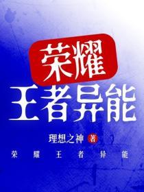 荣耀王者异能