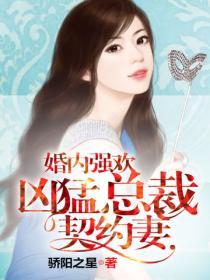 婚內強歡：凶猛總裁契約妻