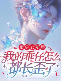 重生七年後，我的乖仔怎麽都長歪了