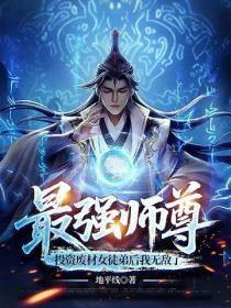 最強師尊，投資廢材女徒弟後我無敵了