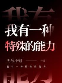 我有一种特殊的能力