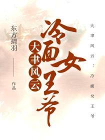 大聿風雲：冷麵女王爺