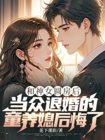 和神女圓房後，當眾退婚的童養媳後悔了