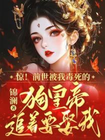 驚！前世被我毒死的狗皇帝追著要娶我