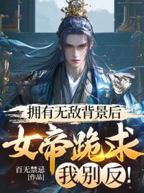 擁有無敵背景後，女帝跪求我別反！
