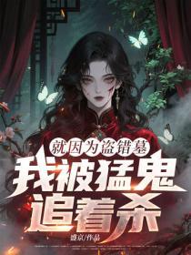 就因為盜錯墓，我被猛鬼追著殺