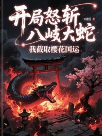 開局怒斬八岐大蛇，我截取櫻花國運